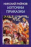 Източни приказки
