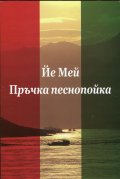 Пръчка песнопойка