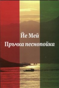 Пръчка песнопойка
