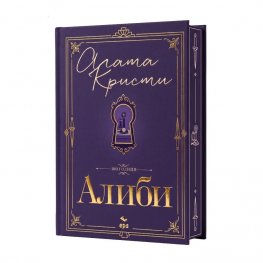 Алиби /с цветни порезки/