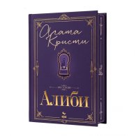 Алиби /с цветни порезки/