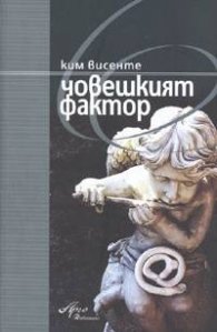 Човешкият фактор