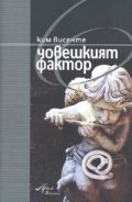 Човешкият фактор