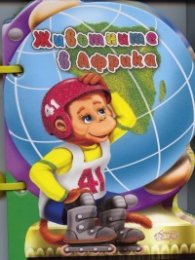 Животните в Африка/ Книжка с дръжка