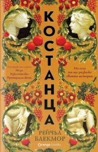 Костанца 