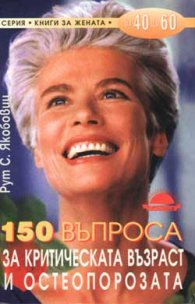 150 въпроса за критическата възраст и остеопорозата