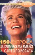 150 въпроса за критическата възраст и остеопорозата