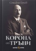  Корона от тръни 