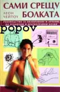 Сами срещу болката