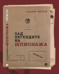 Зад легендите на шпионажа 