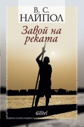 Завой на реката