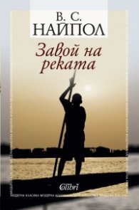 Завой на реката