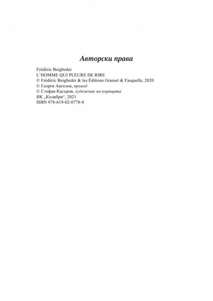 Човекът, който плаче от смях