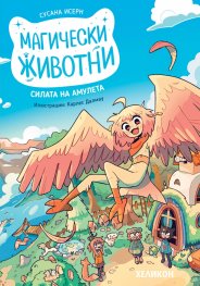 Магически животни - Кн.1 Силата на амулета