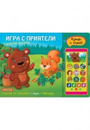 Игра с приятели: Горските животни (Смартфон)