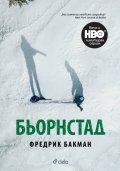 Бьорнстад - лимитирано издание. Сериал на HBO по романа