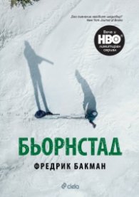 Бьорнстад - лимитирано издание. Сериал на HBO по романа