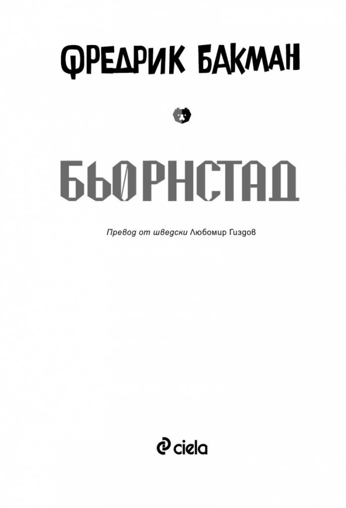Бьорнстад - лимитирано издание. Сериал на HBO по романа