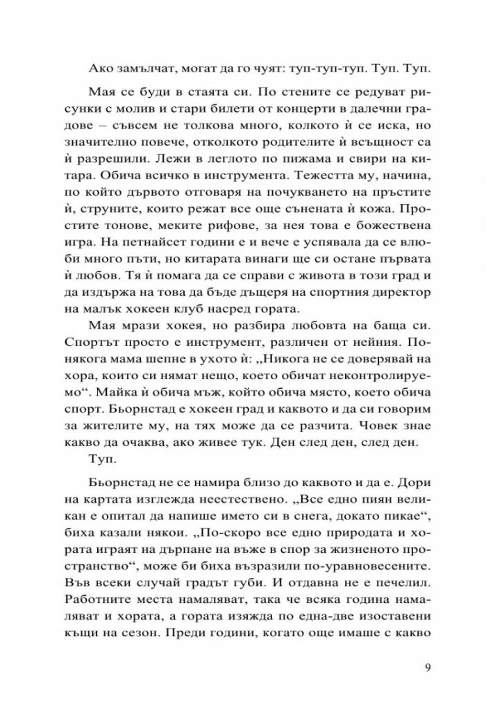 Бьорнстад - лимитирано издание. Сериал на HBO по романа