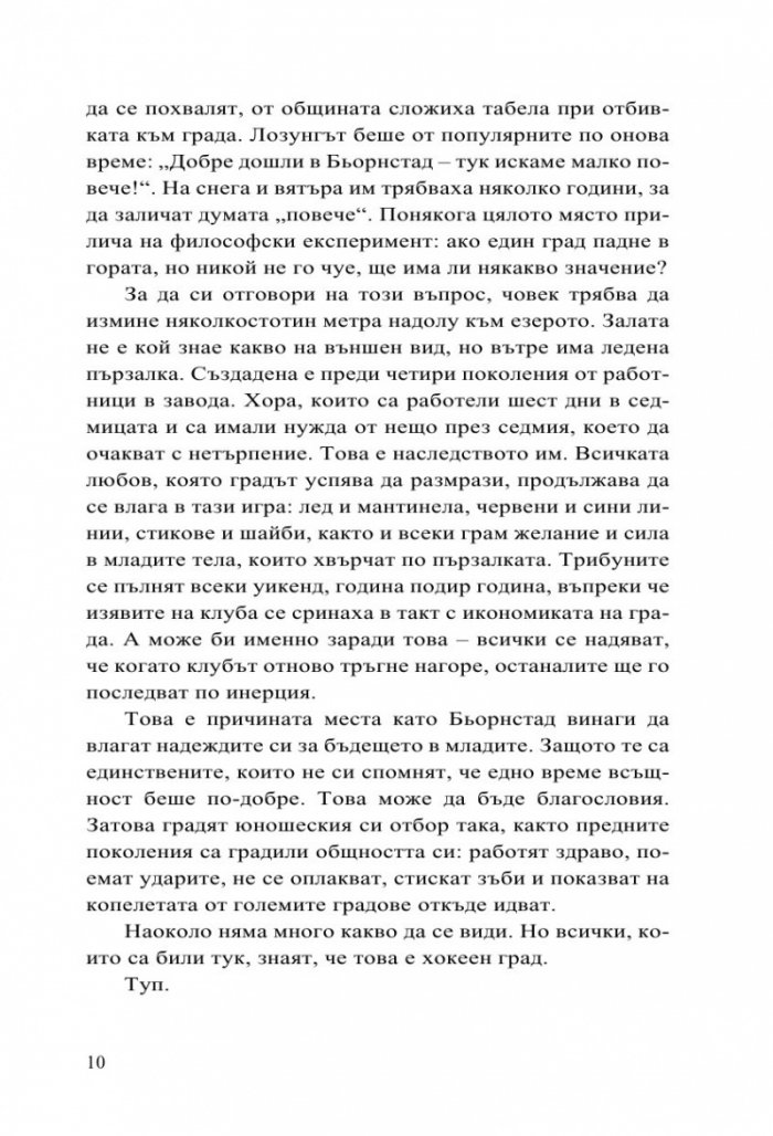 Бьорнстад - лимитирано издание. Сериал на HBO по романа