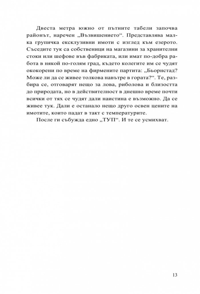 Бьорнстад - лимитирано издание. Сериал на HBO по романа