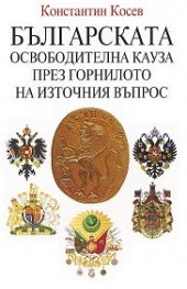 Българската освободителна кауза през горнилото на Източния въпрос