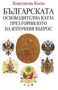 Българската освободителна кауза през горнилото на Източния въпрос