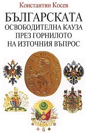 Българската освободителна кауза през горнилото на Източния въпрос