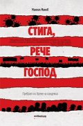 Стига, рече Господ. Преврат по време на пандемия