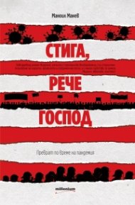 Стига, рече Господ. Преврат по време на пандемия