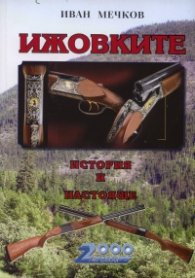 Ижовките. История и настояще