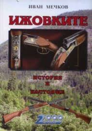 Ижовките. История и настояще