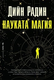 Науката магия