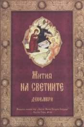 Жития на Светиите - Декември