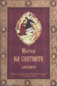 Жития на Светиите - Декември