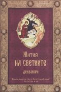 Жития на Светиите - Декември