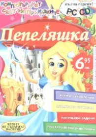 Пепеляшка. Пълна версия №9/PC CD