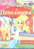 Пепеляшка. Пълна версия №9/PC CD