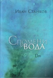 Спомени за вода. Dm
