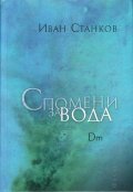 Спомени за вода. Dm