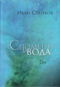 Спомени за вода. Dm