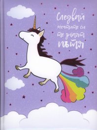 Следвай мечтите си, те знаят пътя. Календар-бележник