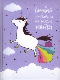 Следвай мечтите си, те знаят пътя. Календар-бележник