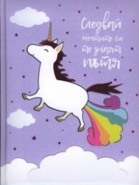 Следвай мечтите си, те знаят пътя. Календар-бележник