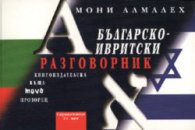 Българско-ивритски разговорник