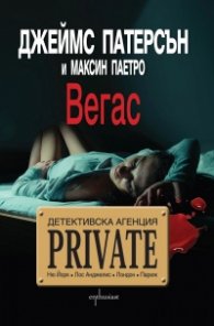 Детективска агенция Private: Вегас