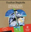 Евангелие на тревата