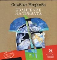 Евангелие на тревата