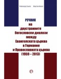 Речник на двустранните богословски диалози между Евангелската църква в Германия и Православната църква (1959-2013)