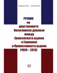 Речник на двустранните богословски диалози между Евангелската църква в Германия и Православната църква (1959-2013)
